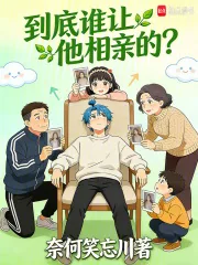 《到底谁让他相亲的？》小说封面