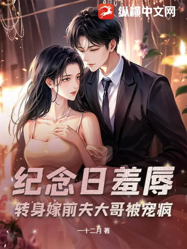 《纪念日羞辱?转身嫁前夫大哥被宠疯》小说封面
