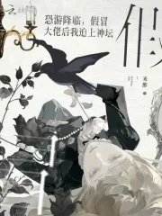 《恐游降临,假冒大佬后我迫上神坛》小说封面