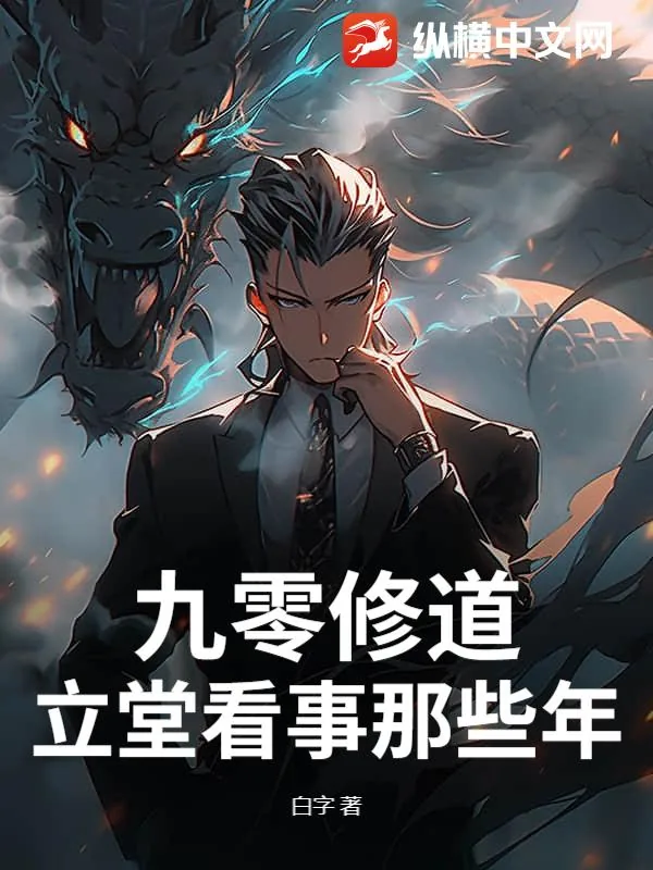 《九零修道：立堂看事那些年》小说封面