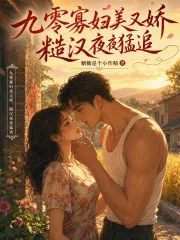 《九零寡妇美又娇,糙汉夜夜猛追》小说封面