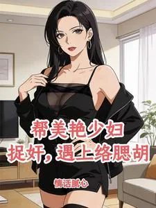 《帮美艳少妇捉奸，遇上络腮胡》小说封面