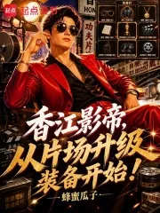 《香江影帝，从片场升级装备开始！》小说封面