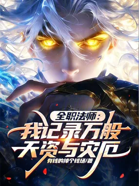《全职法师:我记录万般天资与灾厄》小说封面