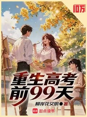 《重生高考前99天》小说封面