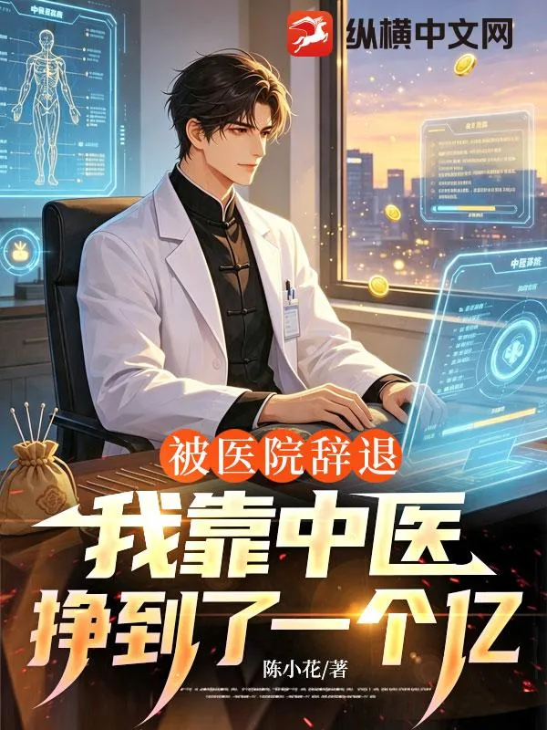 《被医院辞退,我靠中医挣到了一个亿》小说封面