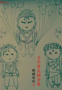 《三个平凡的少年》小说封面