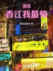 《港娱：香江我最帅》小说封面