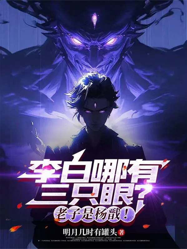 《李白哪有三只眼？老子是杨戬！》小说封面