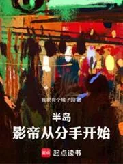 《半岛：影帝从分手开始》小说封面