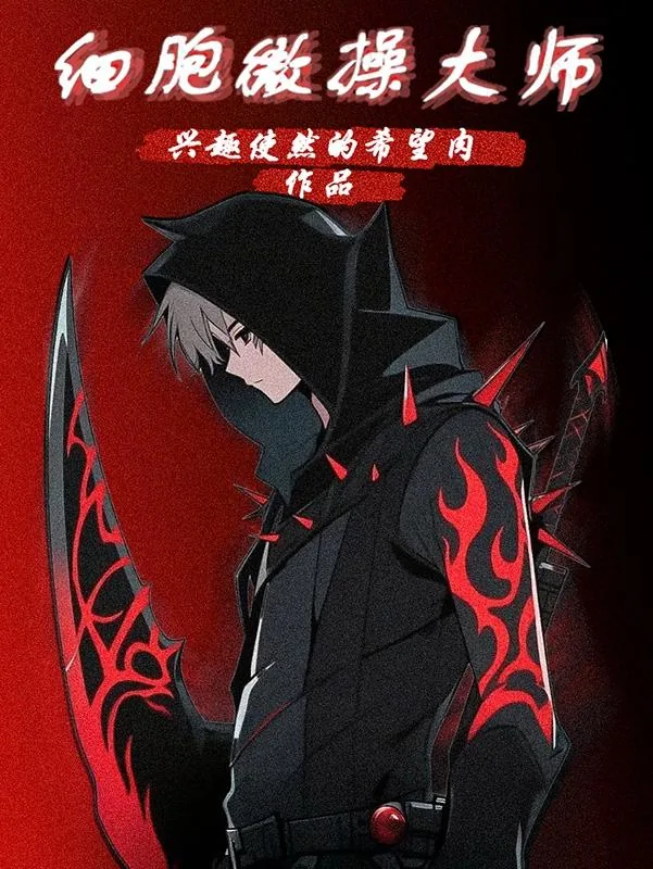 《细胞微操大师》小说封面