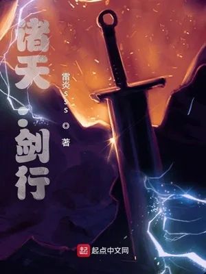 《诸天：剑行》小说封面