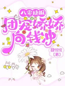 《八零捷报团宠娇娇向钱冲》小说封面
