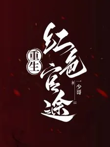 《重生之红色巅峰》小说封面