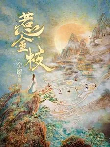 《惹金枝》小说封面