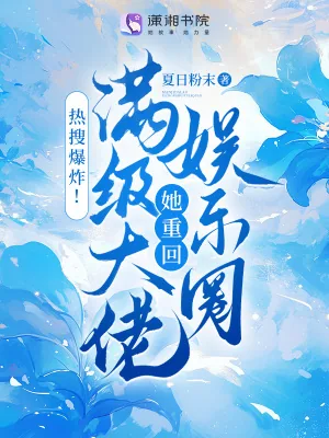 《热搜爆炸!满级大佬她重回娱乐圈》小说封面