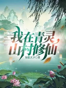 《我在青灵山村修仙》小说封面