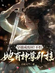 《神尊大佬的天命道侣是废材》小说封面