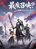 《最废召唤？骷髅兵自己考了剑圣！》小说封面