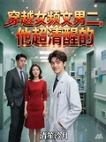 《穿越女频文男二，他超清醒的》小说封面