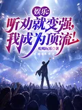 《娱乐：听劝就变强，我成为顶流！》小说封面