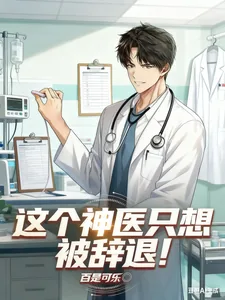 《这个神医只想被辞退！》小说封面