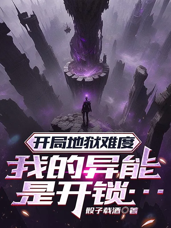 《开局地狱难度，我的异能是开锁》小说封面