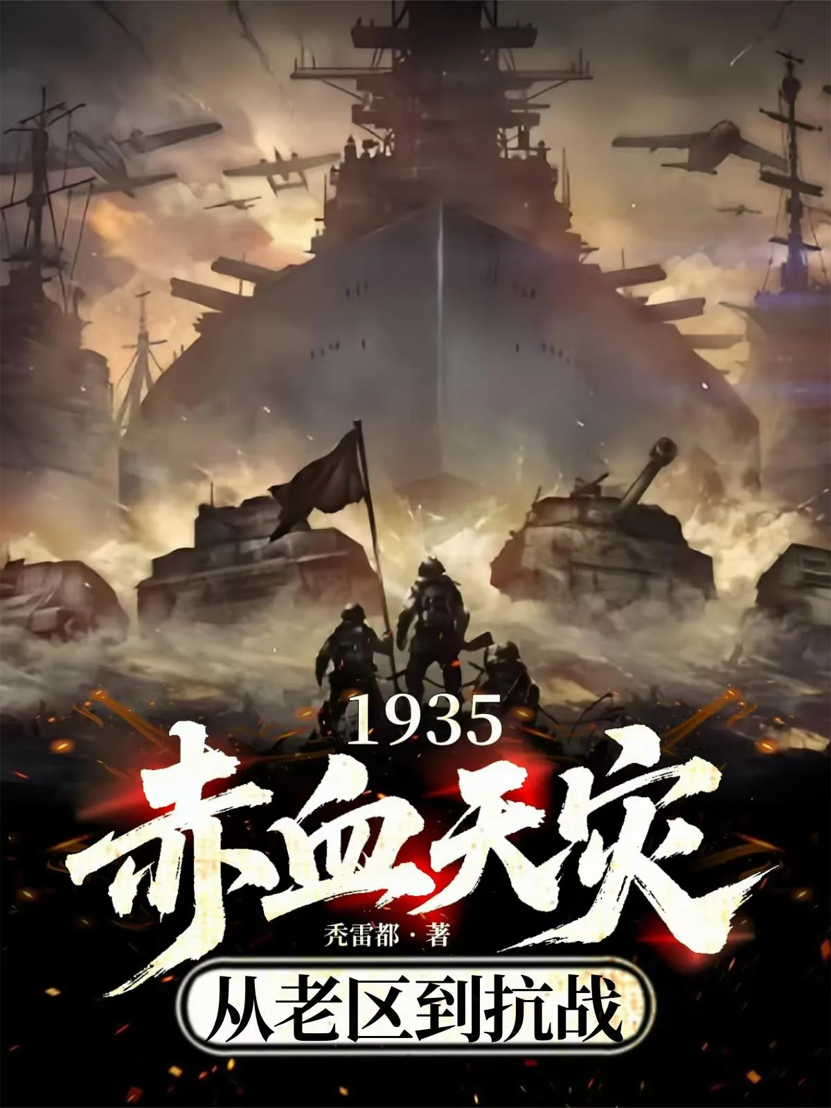 《1935赤血天灾，从老区到抗战》小说封面