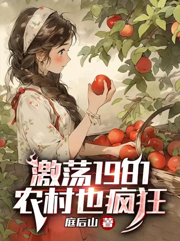 《激荡 1981，农村也疯狂》小说封面