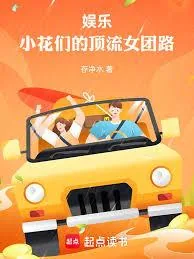 《娱乐：小花们的女团养成计划》小说封面