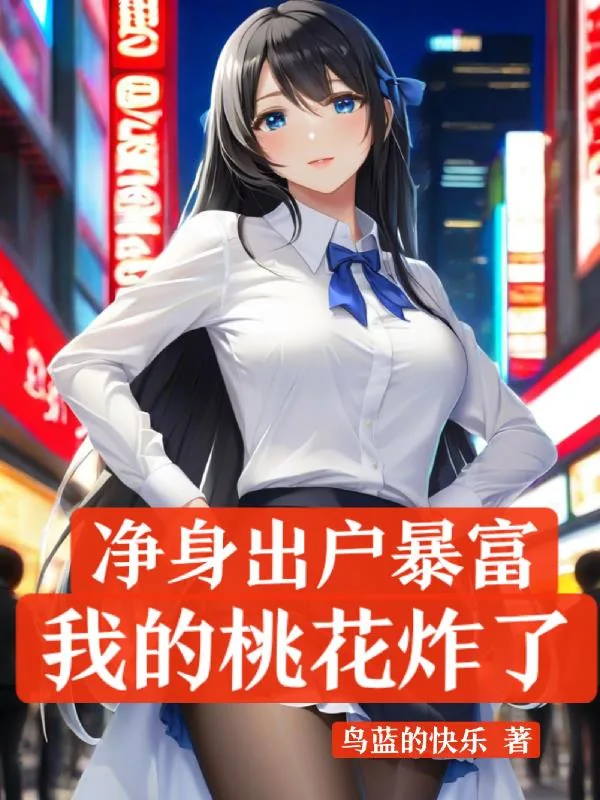 《净身出户暴富，我的桃花炸了》小说封面