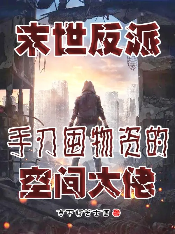 《末世反派：手刃囤物资的空间大佬》小说封面
