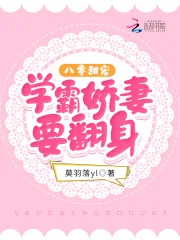 《八零甜宠：学霸娇妻要翻身》小说封面