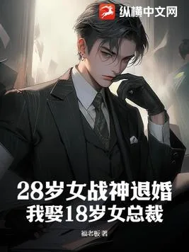 《28岁女战神退婚？我娶18岁女总裁！》小说封面