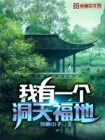 《我有一个洞天福地》小说封面