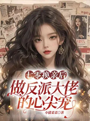 《七零换亲后，做反派大佬的心尖宠》小说封面