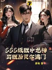 《SSS级狱中龙神，出狱后灭你满门！》小说封面