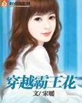《穿越霸王花》小说封面