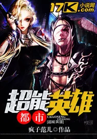 《都市超能英雄》小说封面