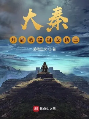 《大秦：开局我被祖龙镇压》小说封面
