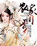 《农家闺秀》小说封面
