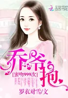 《乔爷，抱！》小说封面