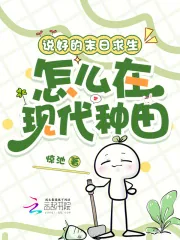 《说好的末日求生，怎么在现代种田》小说封面