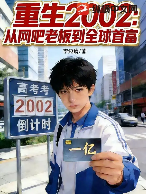 《重生2002：从网吧老板到全球首富》小说封面