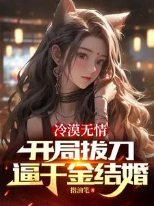 《冷漠无情，开局拔刀逼千金结婚》小说封面