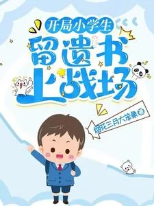 《开局小学生，留遗书上战场》小说封面