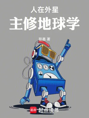 《人在外星，主修地球学》小说封面