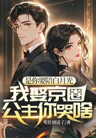《是你要陪白月光，我娶京圈公主你哭啥》小说封面