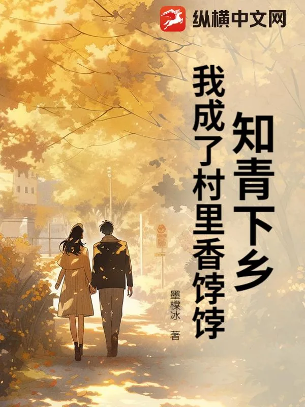 《知青下乡，我成了村里香饽饽》小说封面