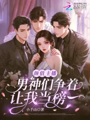 《颜值主播，男神们争着让我当榜一》小说封面